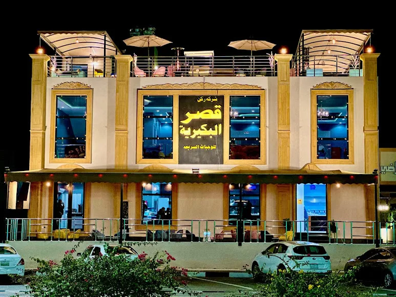 مطعم وكافية قصر البكيرية