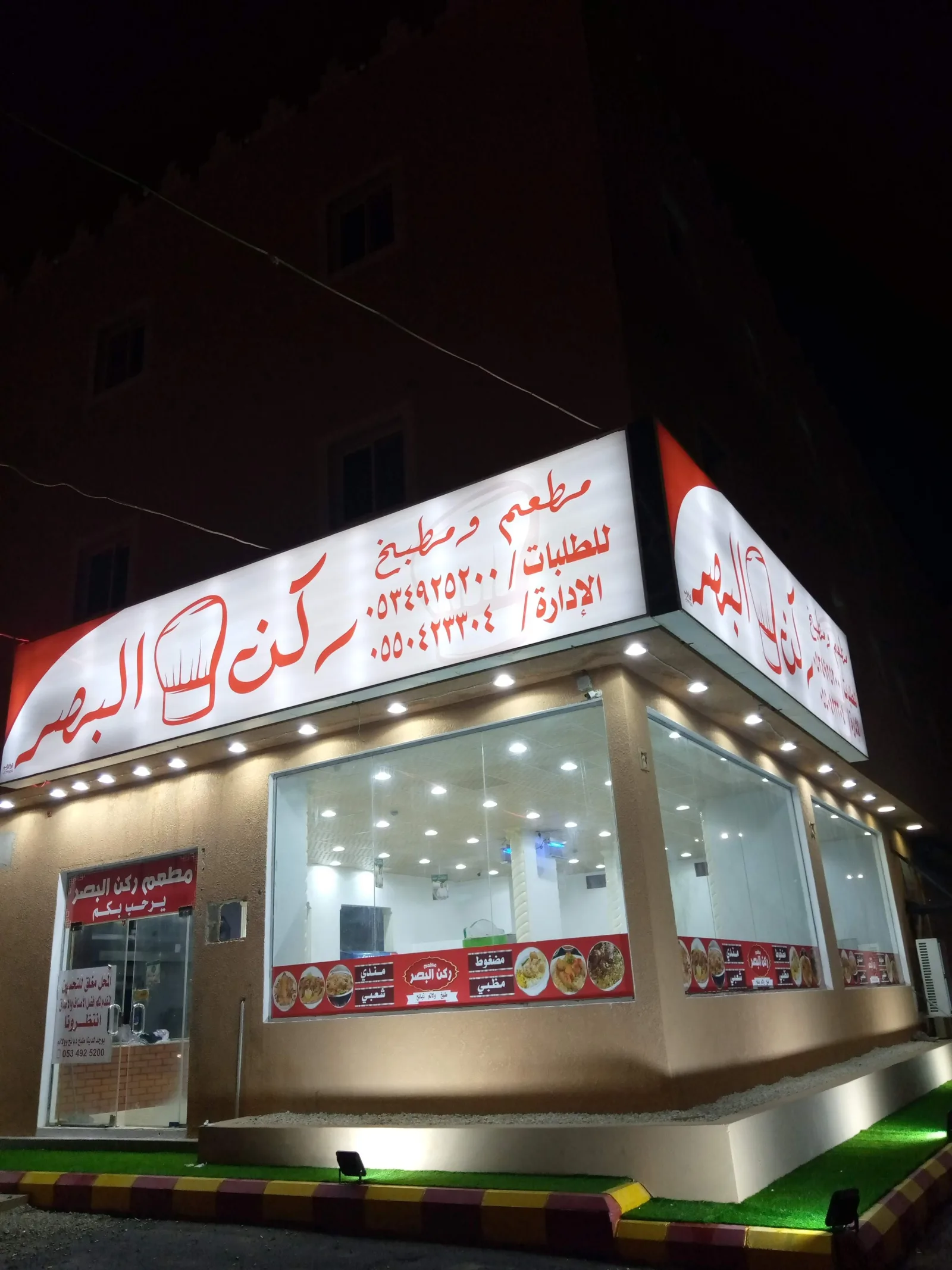 مطعم ومطبخ ركن البصر