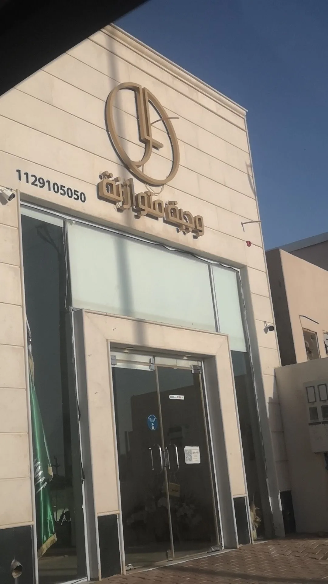 مطعم وجبة متوازنة