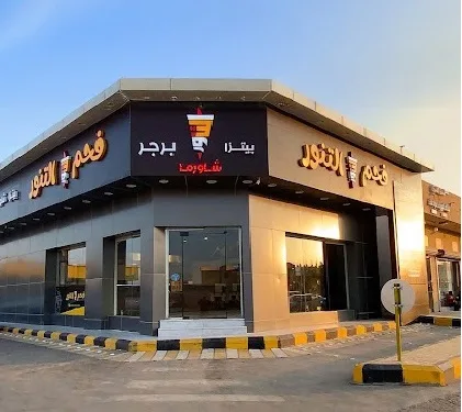 مطعم فحم التنور