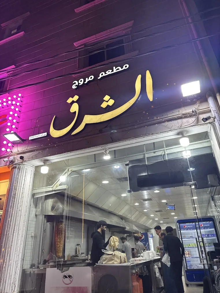 مطعم مروج الشرق