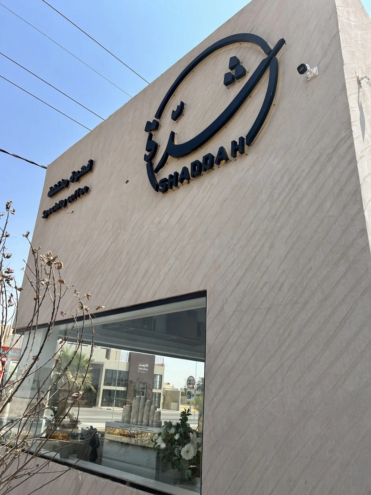 شَدّة كافيه