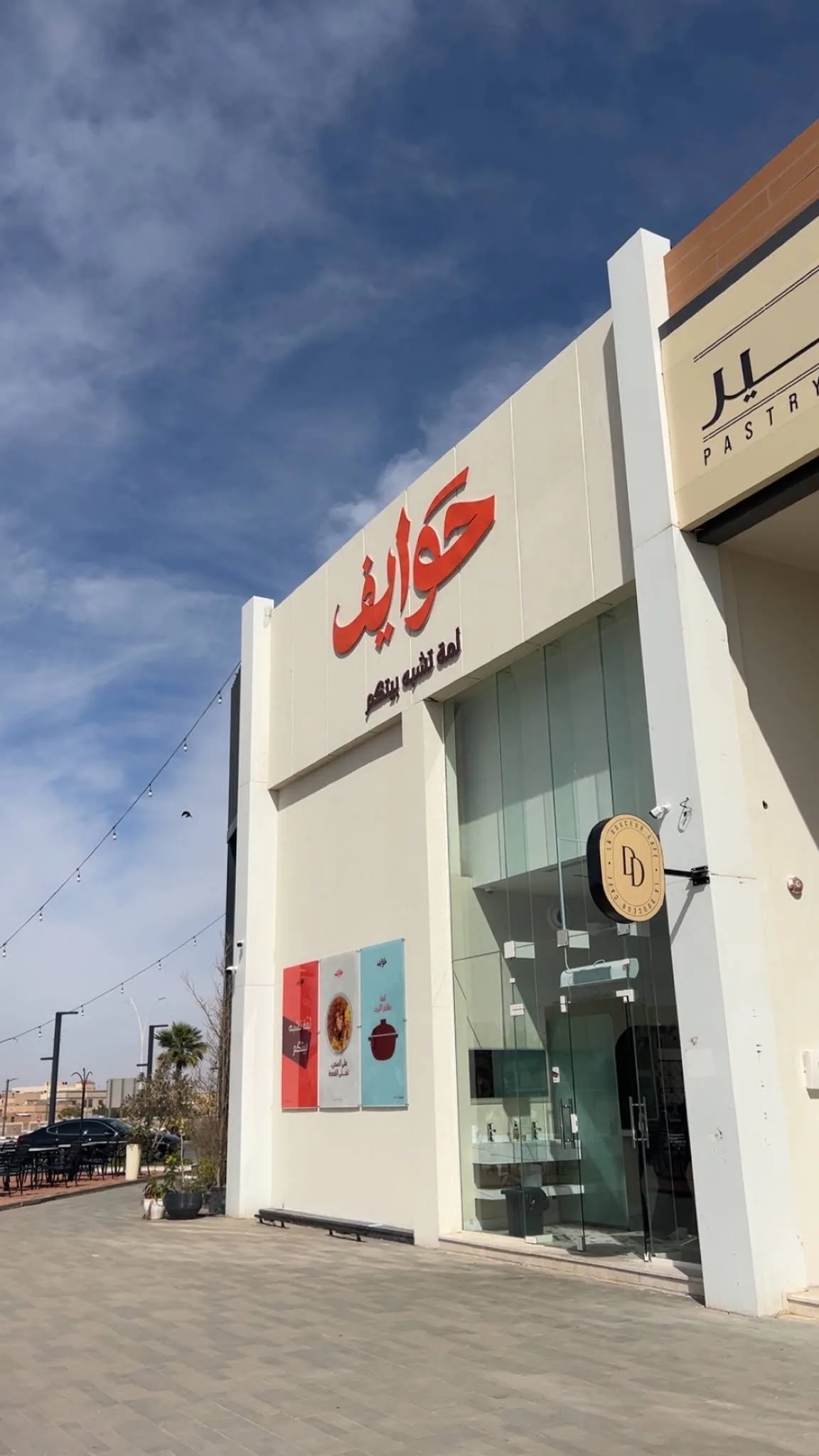 مطعم حوايف