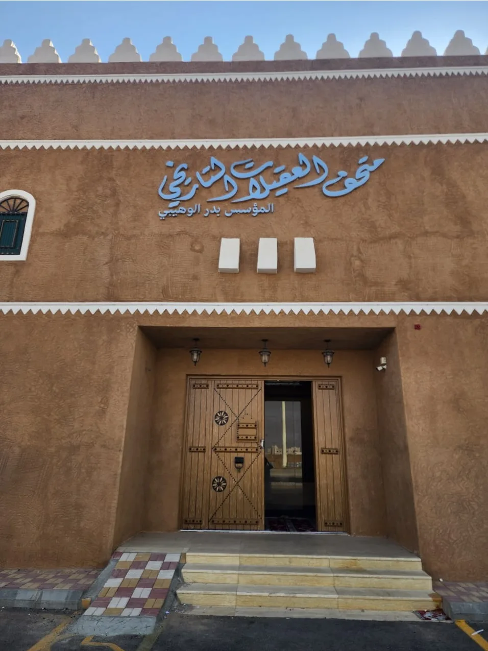متحف العقيلات التاريخي