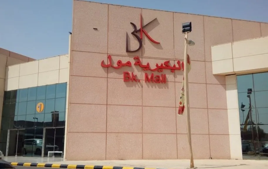 البكيرية مول