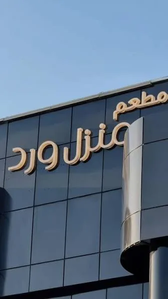 منزل ورد