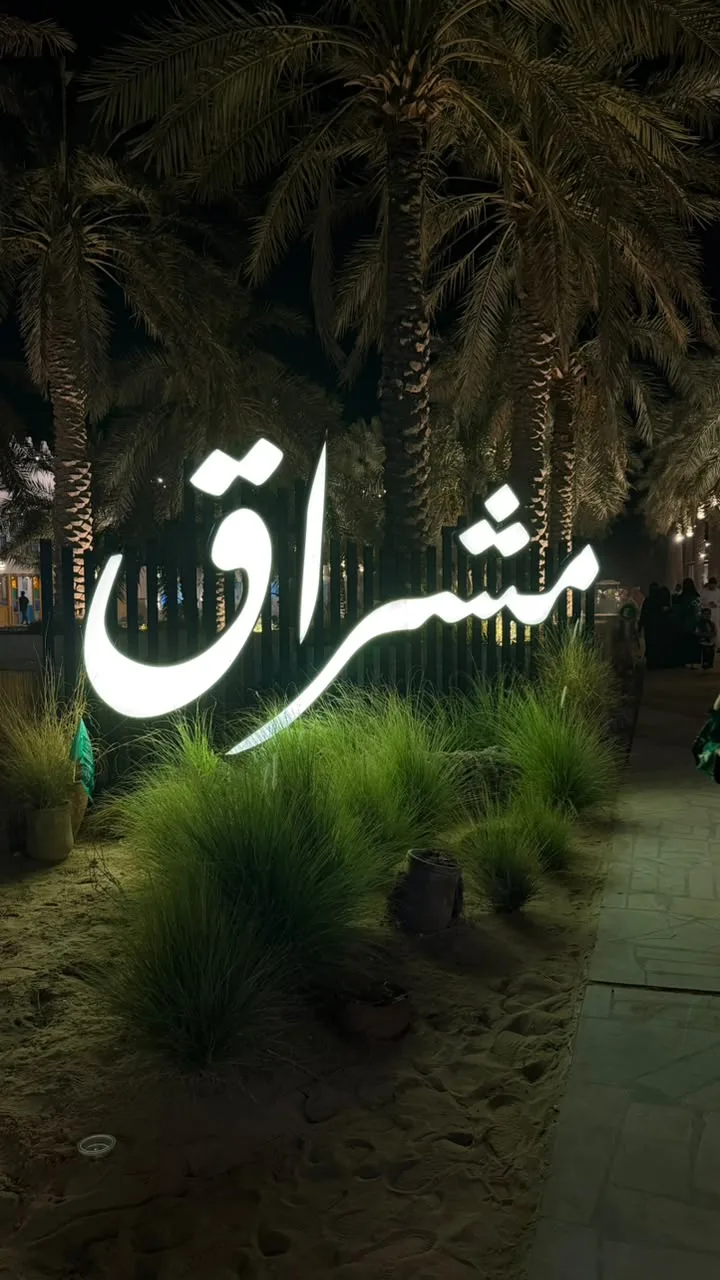 مشراق
