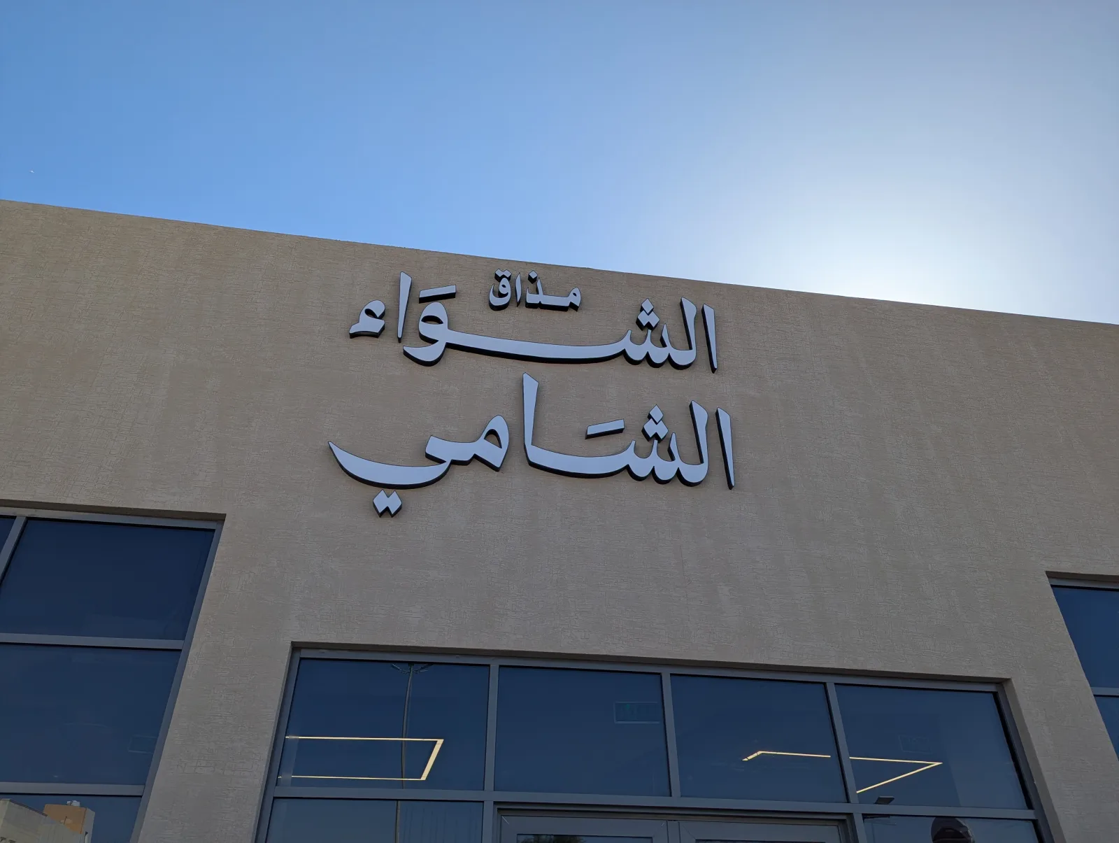 Al Shewaa Al Shami