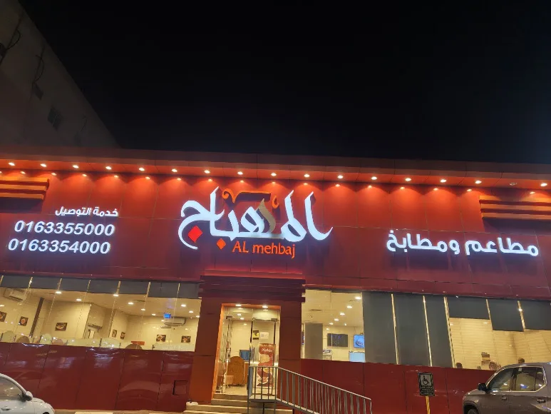 مطاعم ومطابخ المهباج