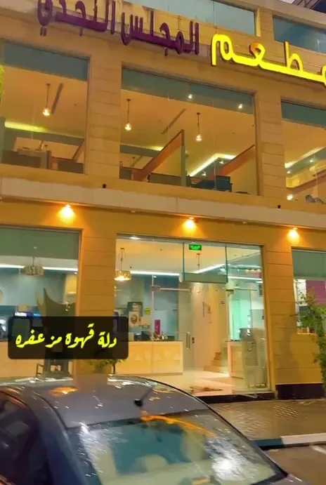 مطعم المجلس النجدي
