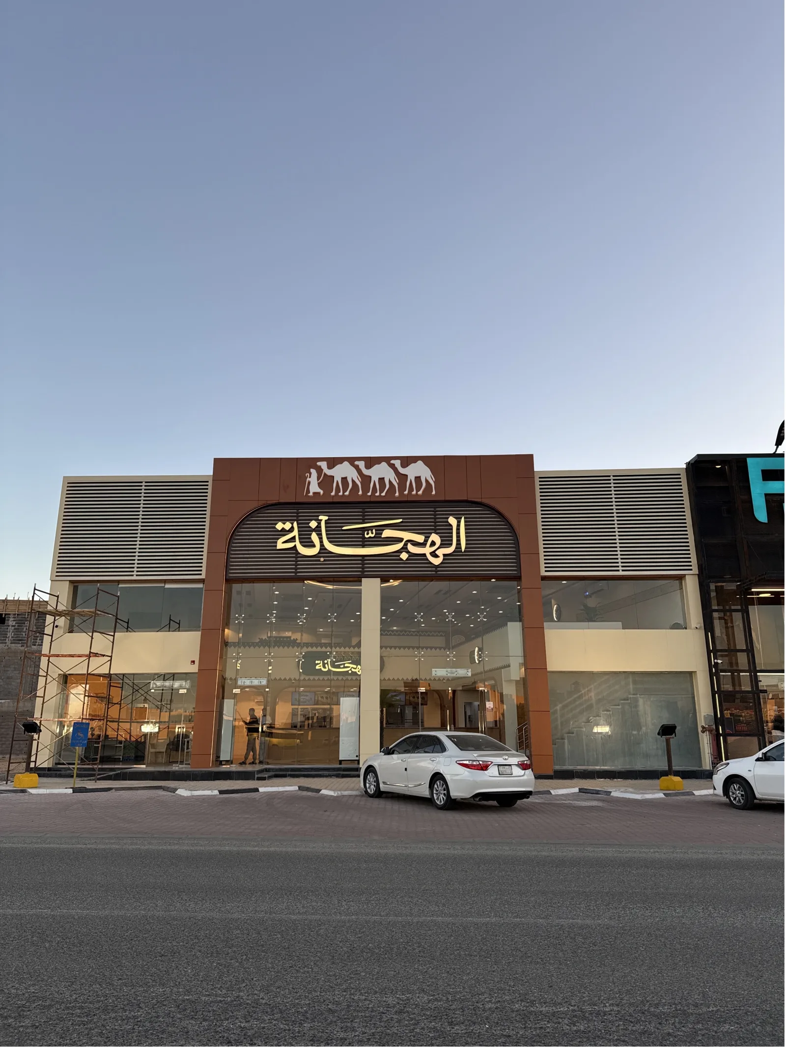مطعم الهجَّـانة