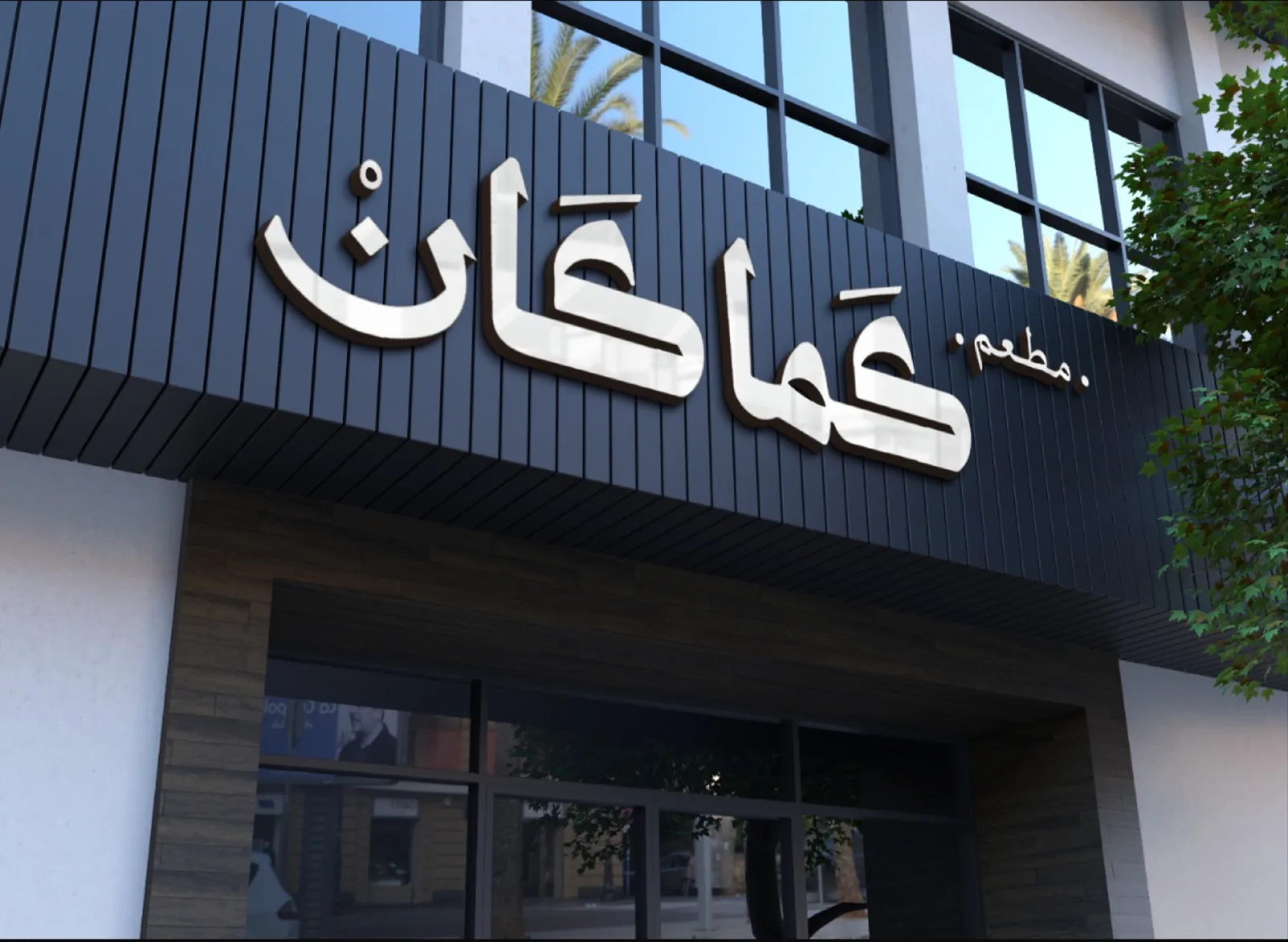 كما كان