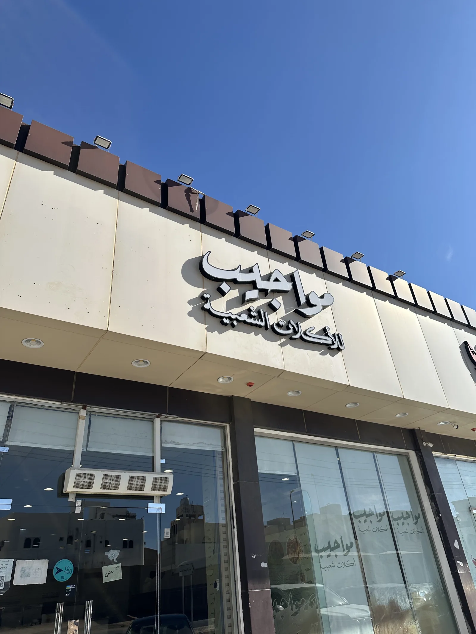 مطعم مواجيب للأكلات الشعبية